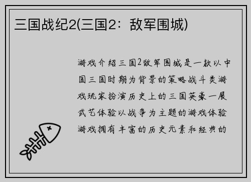 三国战纪2(三国2：敌军围城)