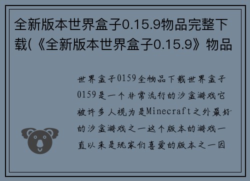 全新版本世界盒子0.15.9物品完整下载(《全新版本世界盒子0.15.9》物品完整下载：玩家的必备攻略)