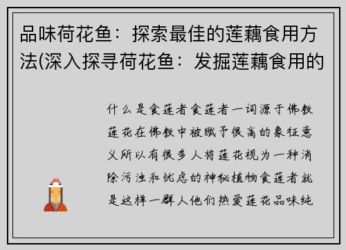 品味荷花鱼：探索最佳的莲藕食用方法(深入探寻荷花鱼：发掘莲藕食用的最佳方式)