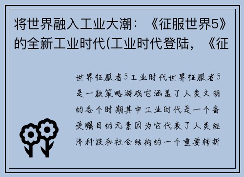 将世界融入工业大潮：《征服世界5》的全新工业时代(工业时代登陆，《征服世界5》带你领略全新篇章)