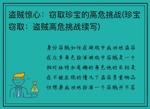 盗贼惊心：窃取珍宝的高危挑战(珍宝窃取：盗贼高危挑战续写)