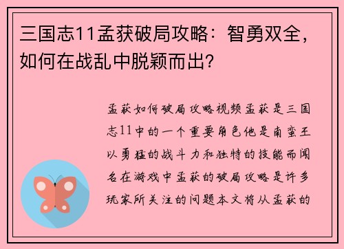 三国志11孟获破局攻略：智勇双全，如何在战乱中脱颖而出？
