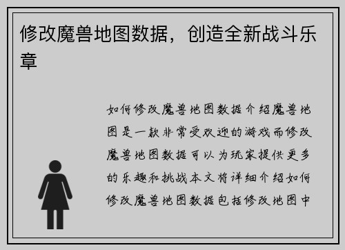 修改魔兽地图数据，创造全新战斗乐章
